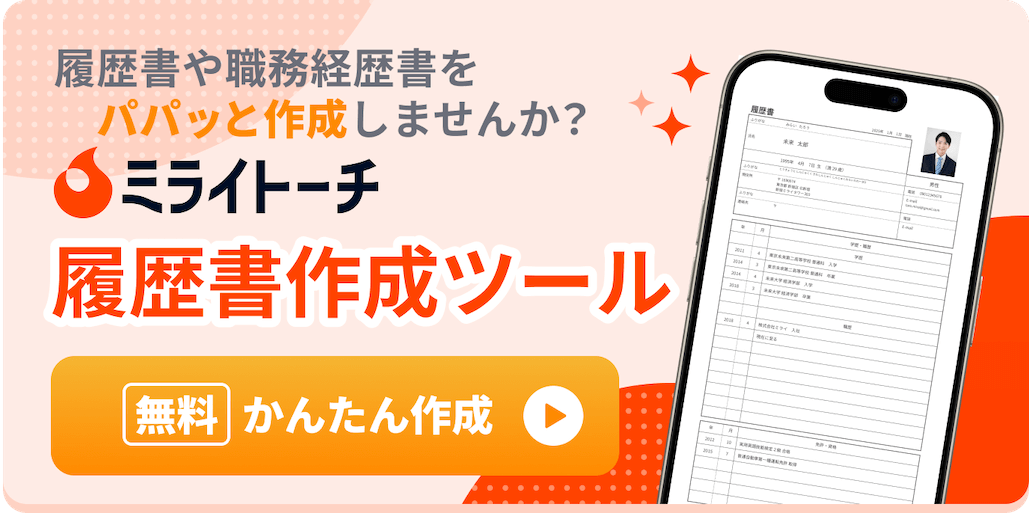 オンライン履歴書作成ツール「ミライトーチ」