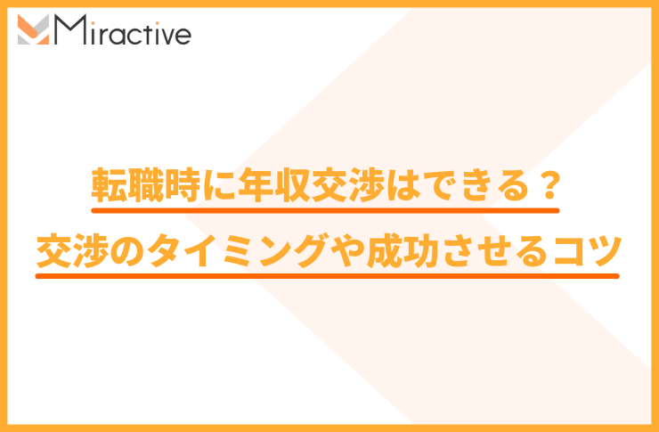 転職時に年収交渉はできる？交渉のタイミングや成功させるコツを徹底解説