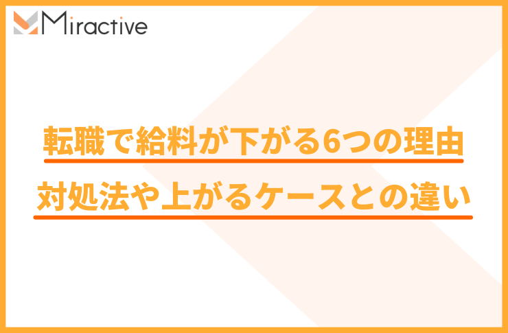 転職で給料が下がる6つの理由｜対処法や給料が上がるケースとの違いを解説