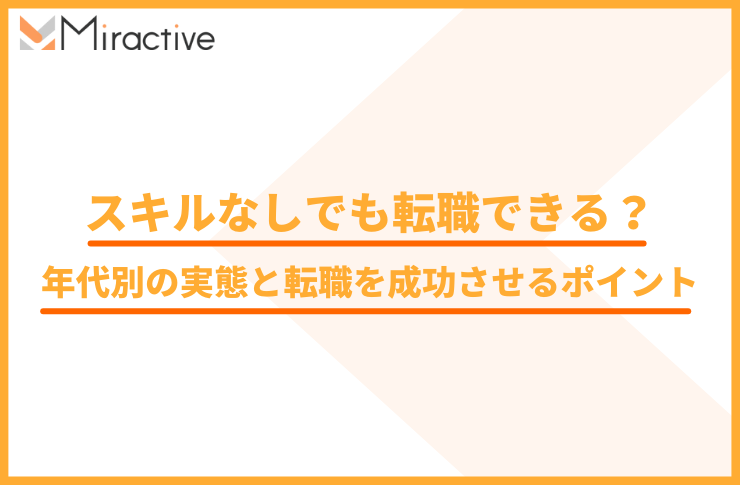 スキルなしでも転職できる？年代別の実態と転職を成功させるポイントを紹介