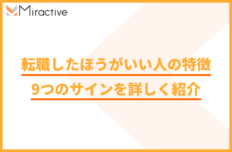転職したほうがいい人の特徴|9つのサインを詳しく紹介