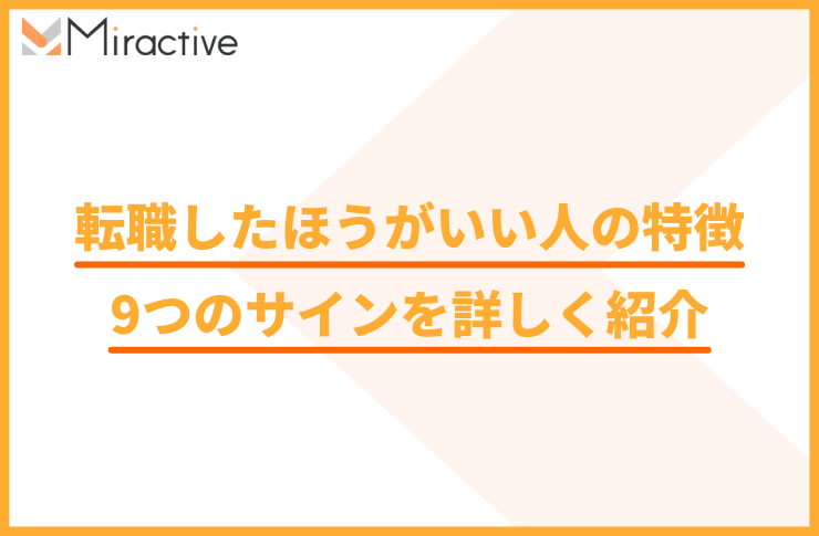 転職したほうがいい人の特徴｜9つのサインを詳しく紹介