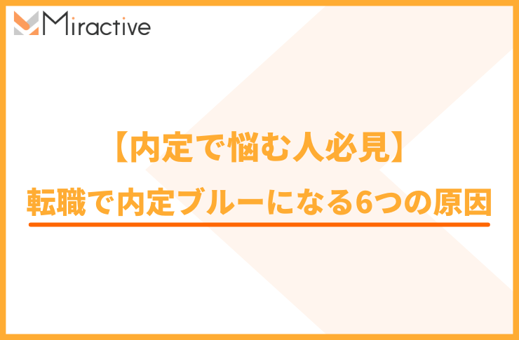 【内定で悩む人必見】転職で内定ブルーになる6つの原因と対処法