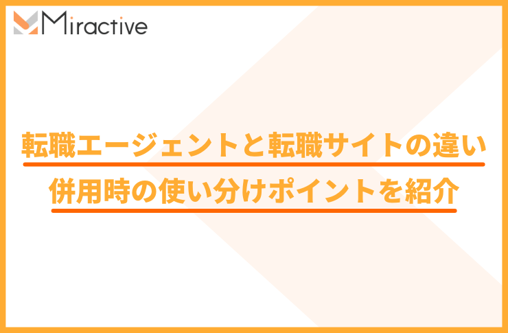 転職エージェントと転職サイトの違い｜併用時の使い分けポイントを紹介