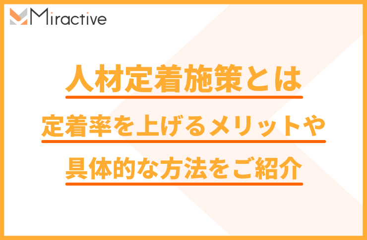 人材定着施策とは｜定着率を上げるメリットや具体的な方法をご紹介