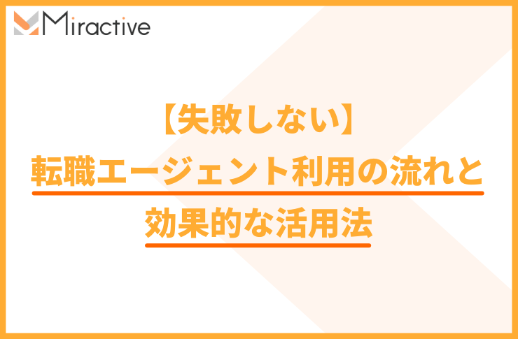 【失敗しない】転職エージェント利用の流れと効果的な活用法