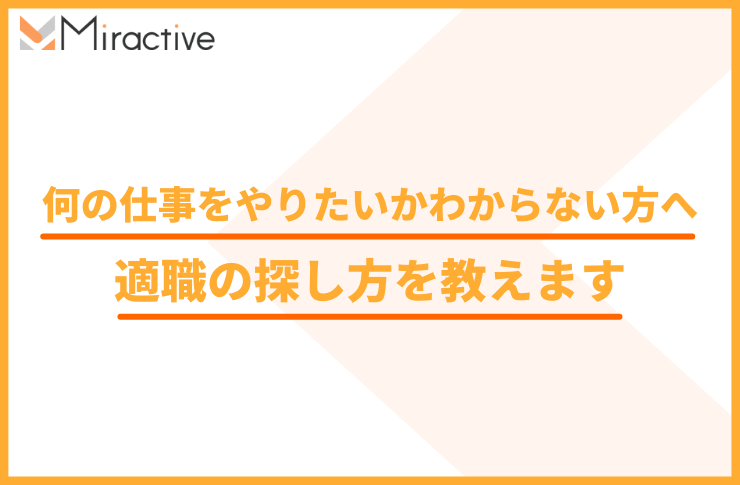 転職したいが何の仕事をやりたいかわからない方へ｜適職の探し方を教えます