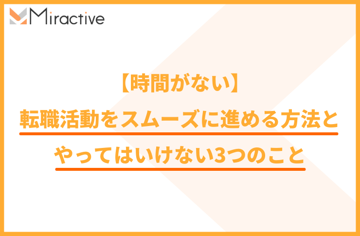 【時間がない】転職活動をスムーズに進める方法とやってはいけない3つのこと