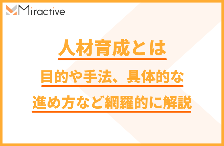 人材育成とは｜目的や手法、具体的な進め方など網羅的に解説