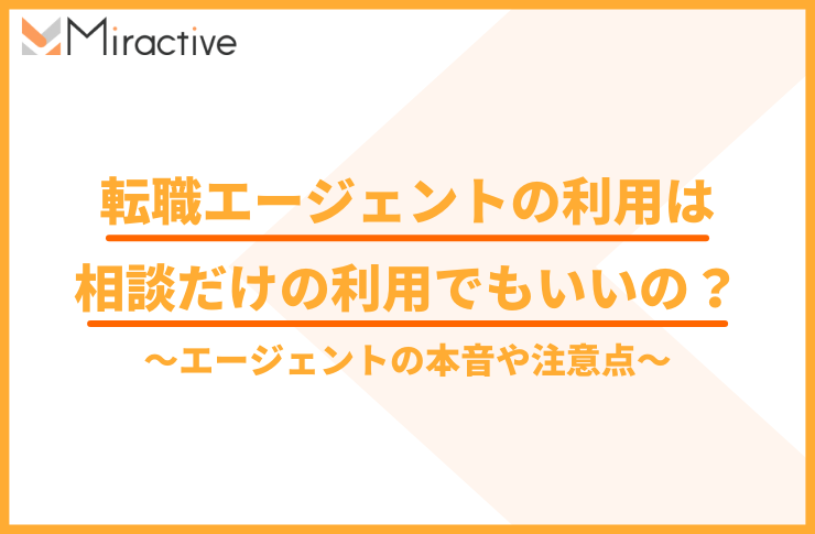 転職エージェントは相談だけの利用でもいいの？エージェントの本音や注意点を教えます