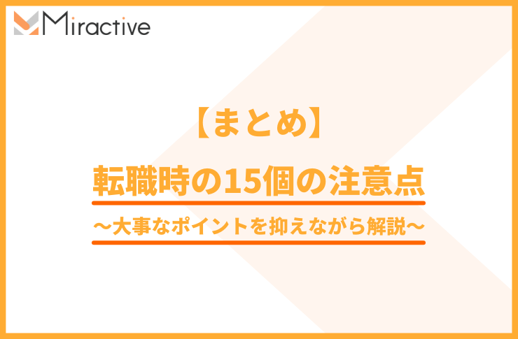 【まとめ】転職時の15個の注意点｜大事なポイントを抑えながら解説