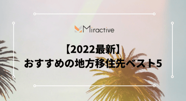 【2022最新】おすすめの地方移住先ベスト5をご紹介！