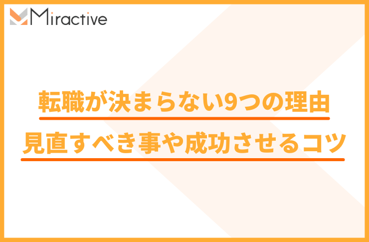 転職が決まらない9つの理由｜見直すべきポイントや成功させるコツを紹介