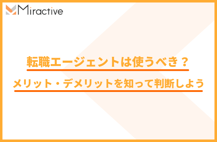 転職エージェントは使うべきか？メリット・デメリットを知って判断しよう
