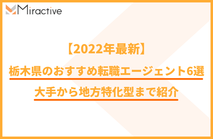 【2022年】栃木県のおすすめ転職エージェント6選｜大手から地方特化型まで紹介