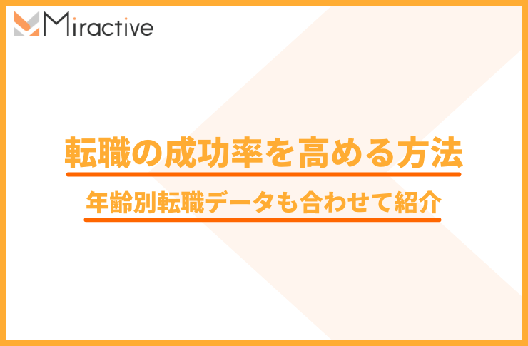 転職の成功率を高める方法や成功する人の特徴｜年齢別転職データも合わせて紹介